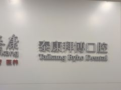 -泰康拜博口腔医院(江北总院)