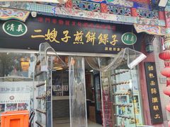 -清真·二嫂子煎饼果子(鼓楼旗舰形象店)