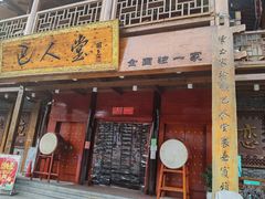 门面-巴人堂(女儿城店)