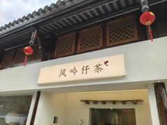-风吟仟茶(河街店)