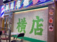 -憶廟街 X 沙角邨(太古城店)