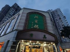 -鸿宾楼(展览馆路店)