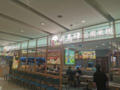 -花馬肆.云南过桥米线(汉神购物广场现场熬汤店)