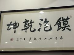 -清真·马洪小炒泡馍馆(钟楼回民街店)