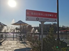 -比斯特上海购物村精品奥特莱斯