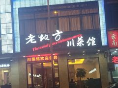 门面-老地方川菜馆(肥西路店)