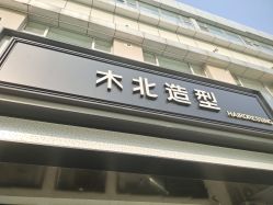 -木北造型