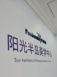 -深圳阳光医疗美容医院·旗舰店