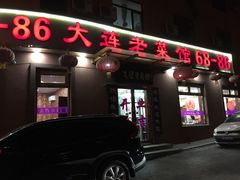 门面-林之六八·6886大连老菜馆