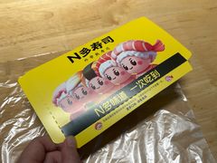 -N多寿司(金水区印象汇店)