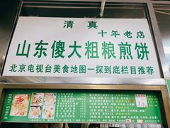 菜单-山东傻大粗粮煎饼(牛街店)