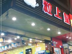 门面-粒上皇(新闻路店)