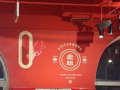 -宏姐串串香(征仪路店)