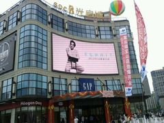 -光启城时尚购物中心