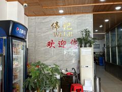 -伟记牛肉(金鸿公路店)