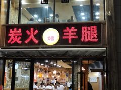 -清真·东拉黑炭火烤羊腿(世通·国际店)
