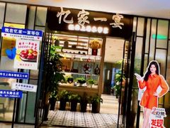-忆家一宴(大木桥路旗舰店)