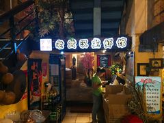 门面-可可大虾武汉土菜大排档(万松园1店)