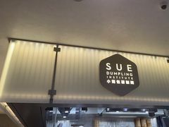 -苏小柳点心·手作小笼包(浦东嘉里城分院)