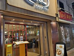 -池记(尖沙咀店)