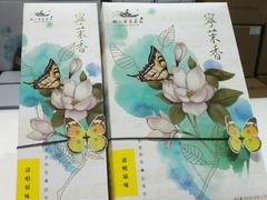 -好一朵茉莉花(老门东店)