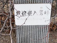 -鹫峰国家森林公园