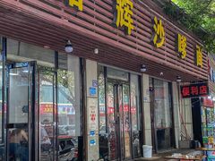 -铭辉沙嗲面(新街商业城店)