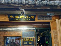 -大冰的小屋(大理古城店)