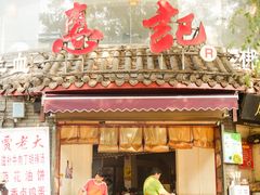 -惠记粉汤羊血(小南门店)