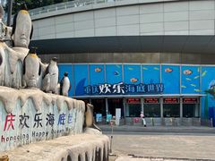 -重庆欢乐海底世界