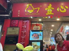 -文记壹心鸡(宝华路店)