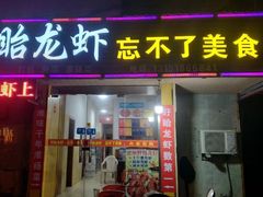 -正宗盱眙龙虾忘不了美食(淮安店)