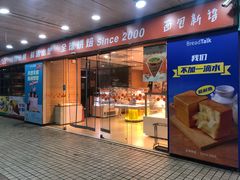 -BreadTalk面包新语·烘焙蛋糕(东方雅苑店)