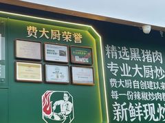 -费大厨辣椒炒肉(黄兴中心广场店)