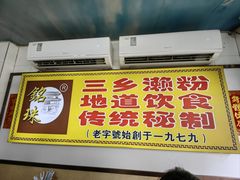 -三鄉濑粉·铭珠粥粉