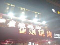 -崔孃烧烤