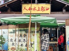 -人和水上飘(第一家店)