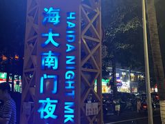 -海大南门夜市(海富街店)