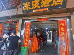 -吕家米皮
