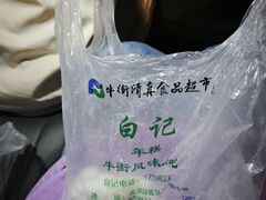 -清真·白记年糕(牛街北口店)