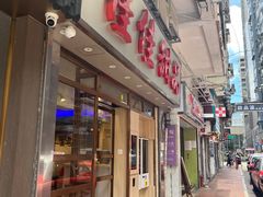 -佳佳甜品(寧波街總店)