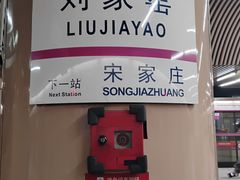 -刘家窑(地铁站)