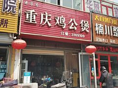 门面-老字号•晓妮姐重庆鸡公煲(联通路店)