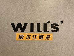 -威尔仕健身(北京合生汇店)