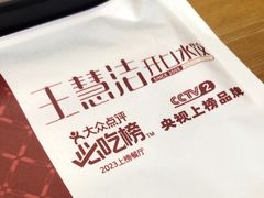 -王慧洁开口虾水饺·地道东北菜(银泰城店)