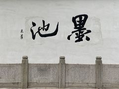 -墨池公园