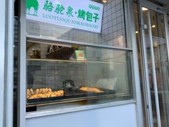 -中关村烤包子(中关村店)