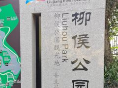 -柳侯公园