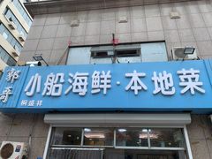 门面-富临港·蒸汽海鲜·手抓海鲜·炒菜(栈桥店)