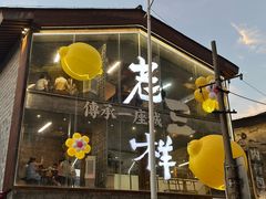 -老三样·旧食新味(万寿宫店)